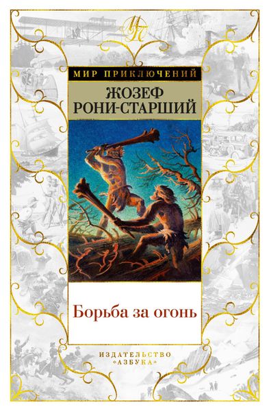Обложка книги  «Борьба за огонь»