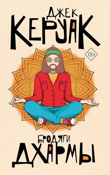 Обложка книги  «Бродяги Дхармы»