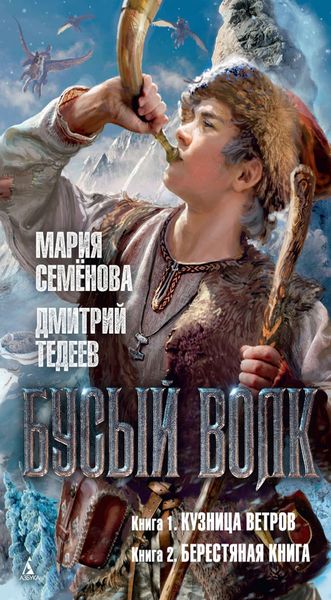 Обложка книги  «Бусый Волк: Книга 1. Кузница ветров. Книга 2. Берестяная книга»