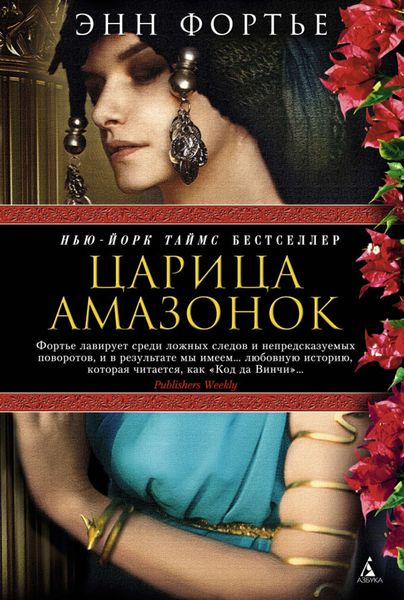 Обложка книги  «Царица амазонок»