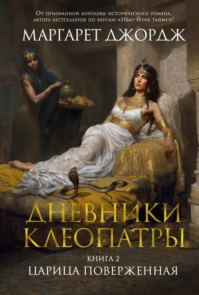 Обложка книги  «Царица поверженная»