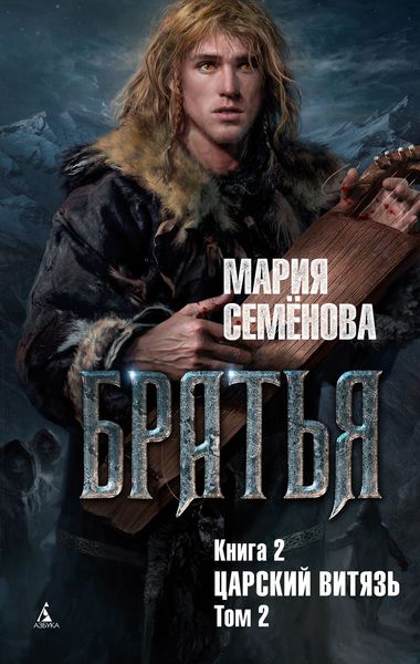 Обложка книги  «Царский витязь. Том 2»
