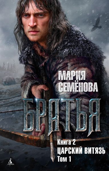 Обложка книги  «Царский витязь. Том 1»