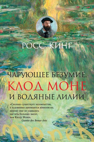 Обложка книги  «Чарующее безумие. Клод Моне и водяные лилии»