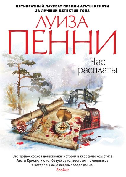 Обложка книги  «Час расплаты»