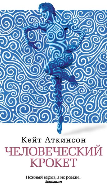 Обложка книги  «Человеческий крокет»