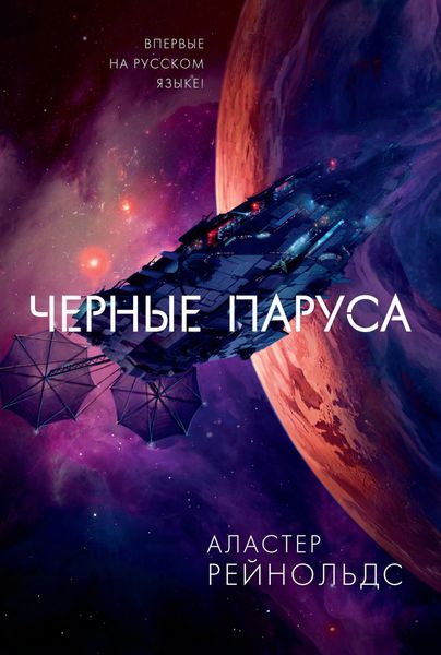 Обложка книги «Черные паруса»