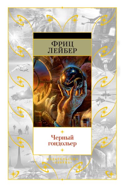 Обложка книги  «Черный гондольер»