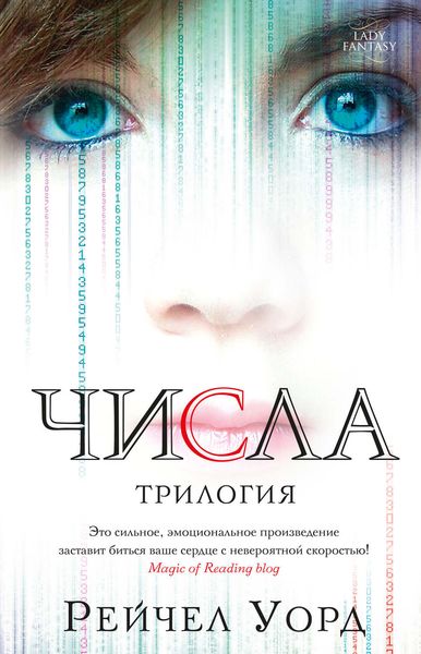 Обложка книги  «Числа. Трилогия»