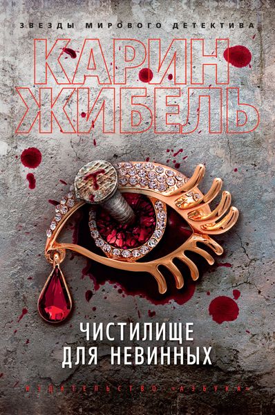 Обложка книги «Чистилище для невинных»