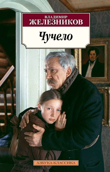 Обложка книги  «Чучело»