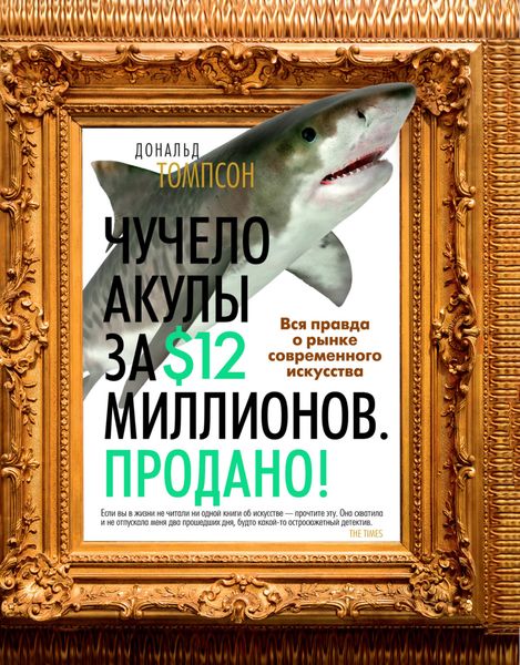 Обложка книги  «Чучело акулы за $12 миллионов. Продано! Вся правда о рынке современного искусства»
