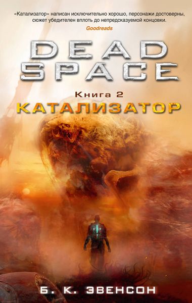 Обложка книги  «Dead Space. Катализатор»