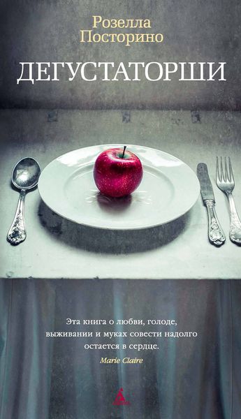 Обложка книги  «Дегустаторши»