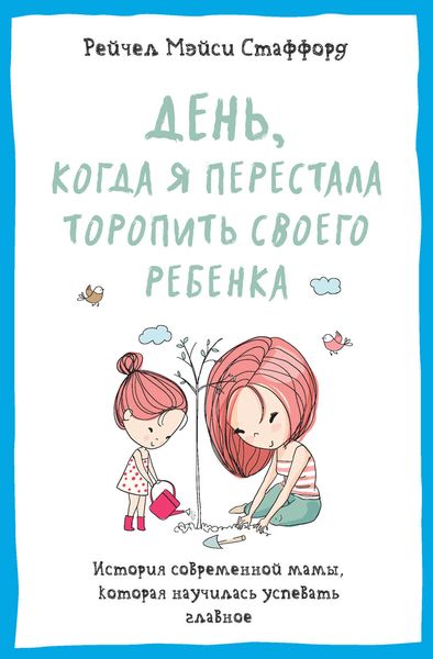 Обложка книги  «День, когда я перестала торопить своего ребенка. История современной мамы, которая научилась успевать главное»