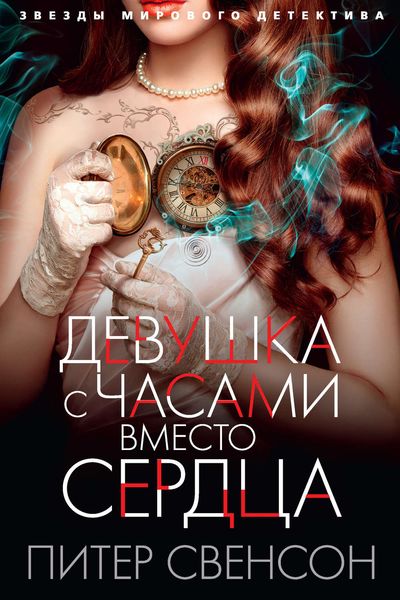 Обложка книги  «Девушка с часами вместо сердца»