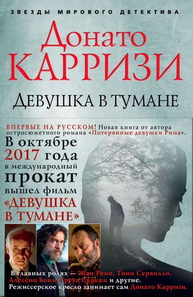 Обложка книги  «Девушка в тумане»