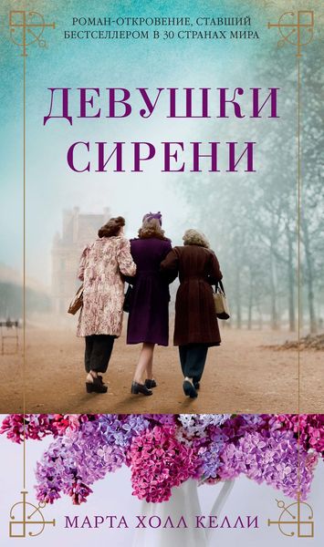 Обложка книги  «Девушки сирени»