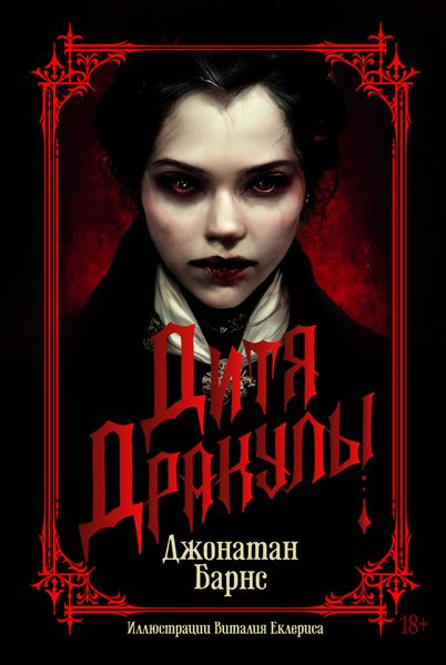 Обложка книги «Дитя Дракулы»