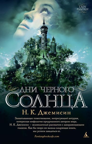 Обложка книги  «Дни черного солнца»