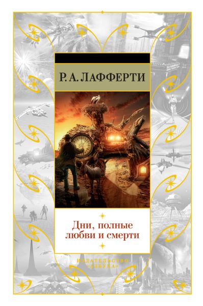 Обложка книги «Дни, полные любви и смерти. Лучшее»