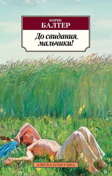 Обложка книги  «До свидания, мальчики!»