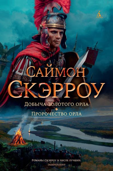 Обложка книги  «Добыча золотого орла. Пророчество орла»