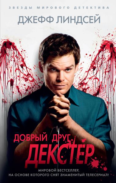 Обложка книги  «Добрый друг Декстер»