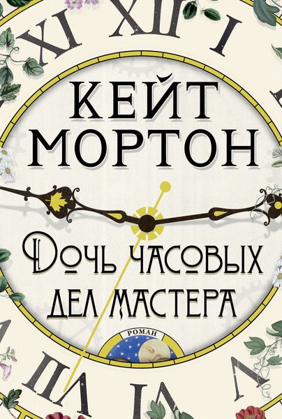 Обложка книги  «Дочь часовых дел мастера»