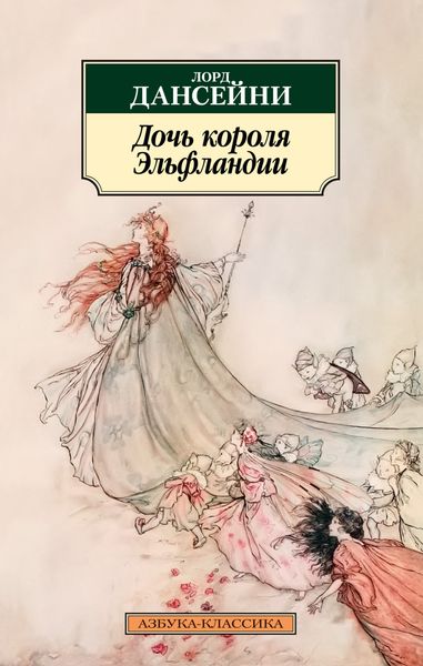 Обложка книги  «Дочь короля Эльфландии»