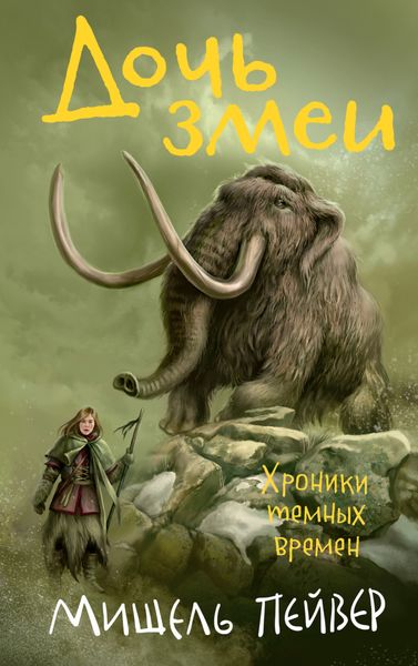 Обложка книги  «Дочь змеи»