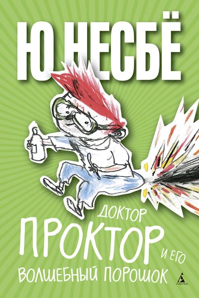 Обложка книги  «Доктор Проктор и его волшебный порошок»