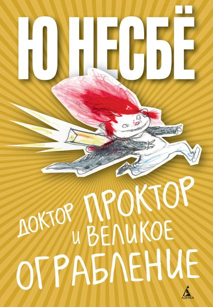 Обложка книги  «Доктор Проктор и великое ограбление»