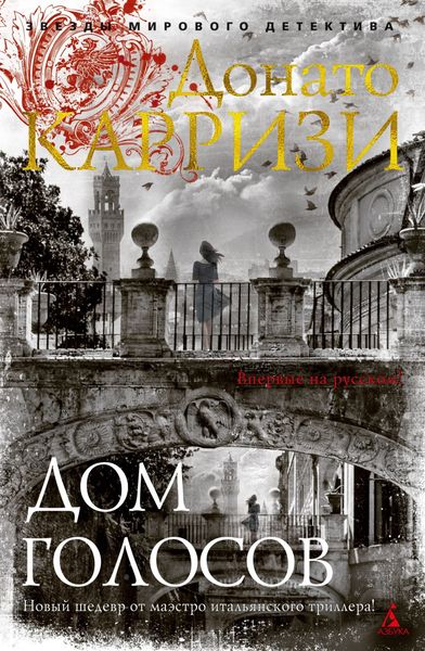 Обложка книги  «Дом голосов»