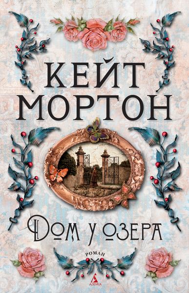 Обложка книги  «Дом у озера»