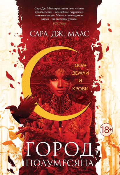 Обложка книги  «Дом Земли и Крови»
