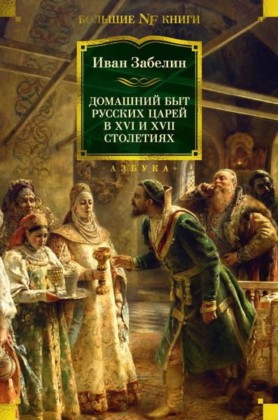 Обложка книги  «Домашний быт русских царей в XVI и XVII столетиях»