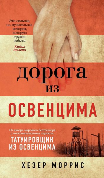 Обложка книги  «Дорога из Освенцима»