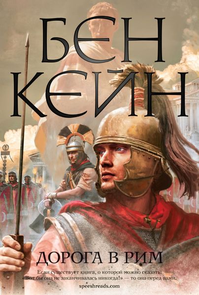 Обложка книги  «Дорога в Рим»