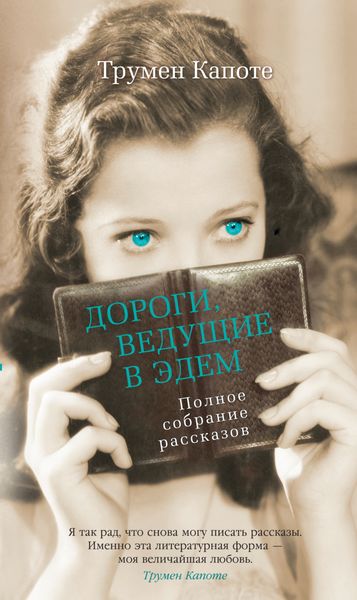 Обложка книги «Дороги, ведущие в Эдем. Полное собрание рассказов»