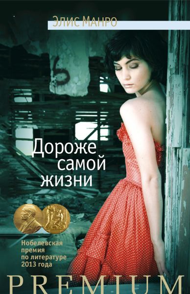 Обложка книги  «Дороже самой жизни»