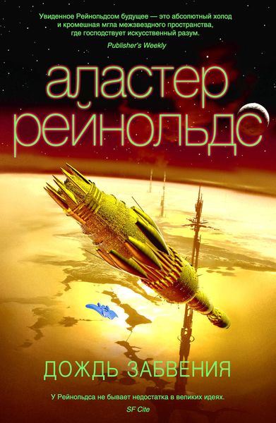 Обложка книги  «Дождь Забвения»