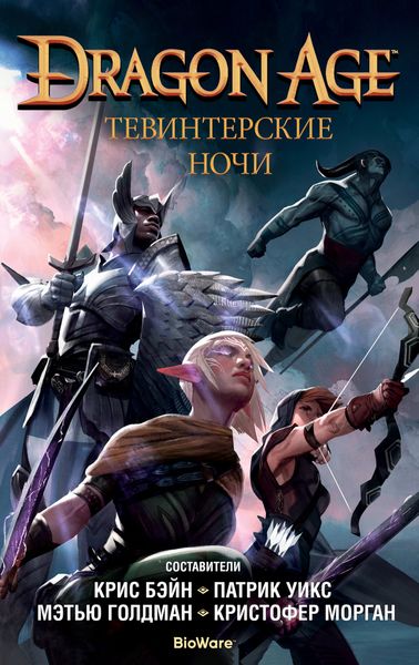 Обложка книги «Dragon Age. Тевинтерские ночи»