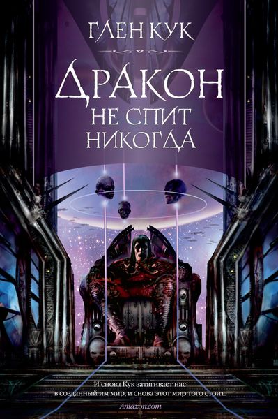 Обложка книги «Дракон не спит никогда»