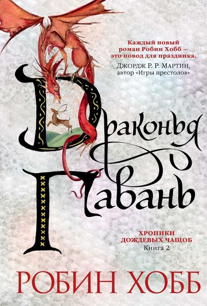 Обложка книги  «Драконья гавань»