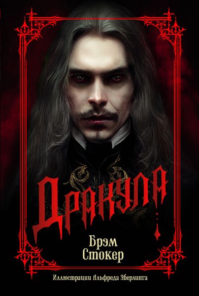Обложка книги «Дракула»