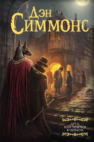 Обложка книги  «Друд, или Человек в черном»