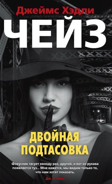 Обложка книги  «Двойная подтасовка»