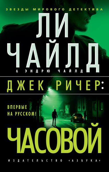 Обложка книги  «Джек Ричер: Часовой»