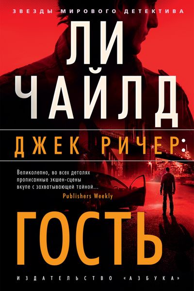 Обложка книги  «Джек Ричер. Гость»